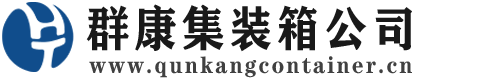 埇桥集装箱 - 埇桥二手集装箱 - 埇桥海运集装箱 - 群康集装箱服务公司